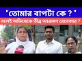 Big Update : "তোমার বাপটা কে ? " বলেই অভিষেকে তীব্র আক্রমণ রেবেকার ?#viralnews#latestnews