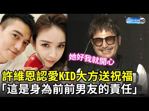 許維恩情定王家梁　KID認證暖送祝福：這是我身為前前男友的責任！