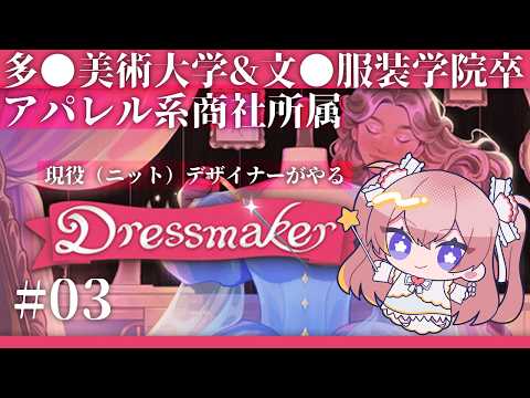 🔴#Dressmaker  美大&文化服装卒の現役デザイナーがやるDressmaker #03 【 #ネムリコ /Vtuber 】