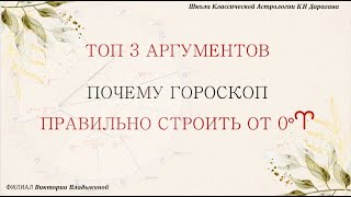 КАК ПРАВИЛЬНО СТРОИТЬ ГОРОСКОП. ПОЧЕМУ НЕ ОТ ASC, а от НУЛЯ ОВНА. #асцендент #зодиак