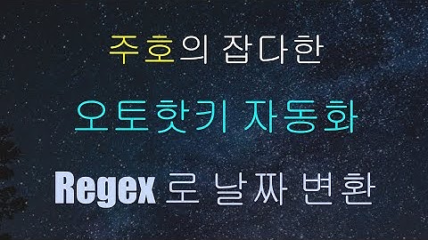 [주호의 잡다한 오토핫키 자동화 #5] Regex (정규 표현식) 로 날짜 포멧을 월-일-년도에서 일-월-년도로 바꾸기