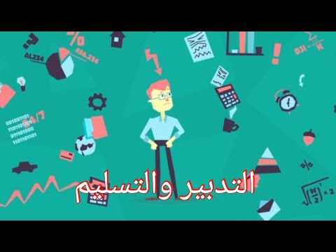 التدبير مقابل التسليم من حكم ابن عطاء