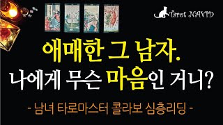 [타로/연애운] 알다가도 모를 애매한 그 남자의 마음과 진심. (🔎남녀 타로마스터 심층리딩📚)