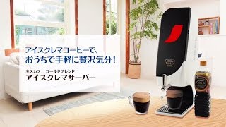 ネスカフェ ゴールドブレンド アイスクレマサーバー】紹介 - YouTube
