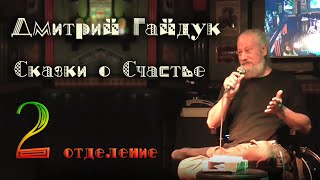 Дмитрий Гайдук - Сказки о Счастье! (второе отделение)