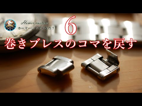 ROLEX純正 巻き込みブレス1コマ ロレックス純正 SWISS オイスターブレス 78360 78690 駒 コマ