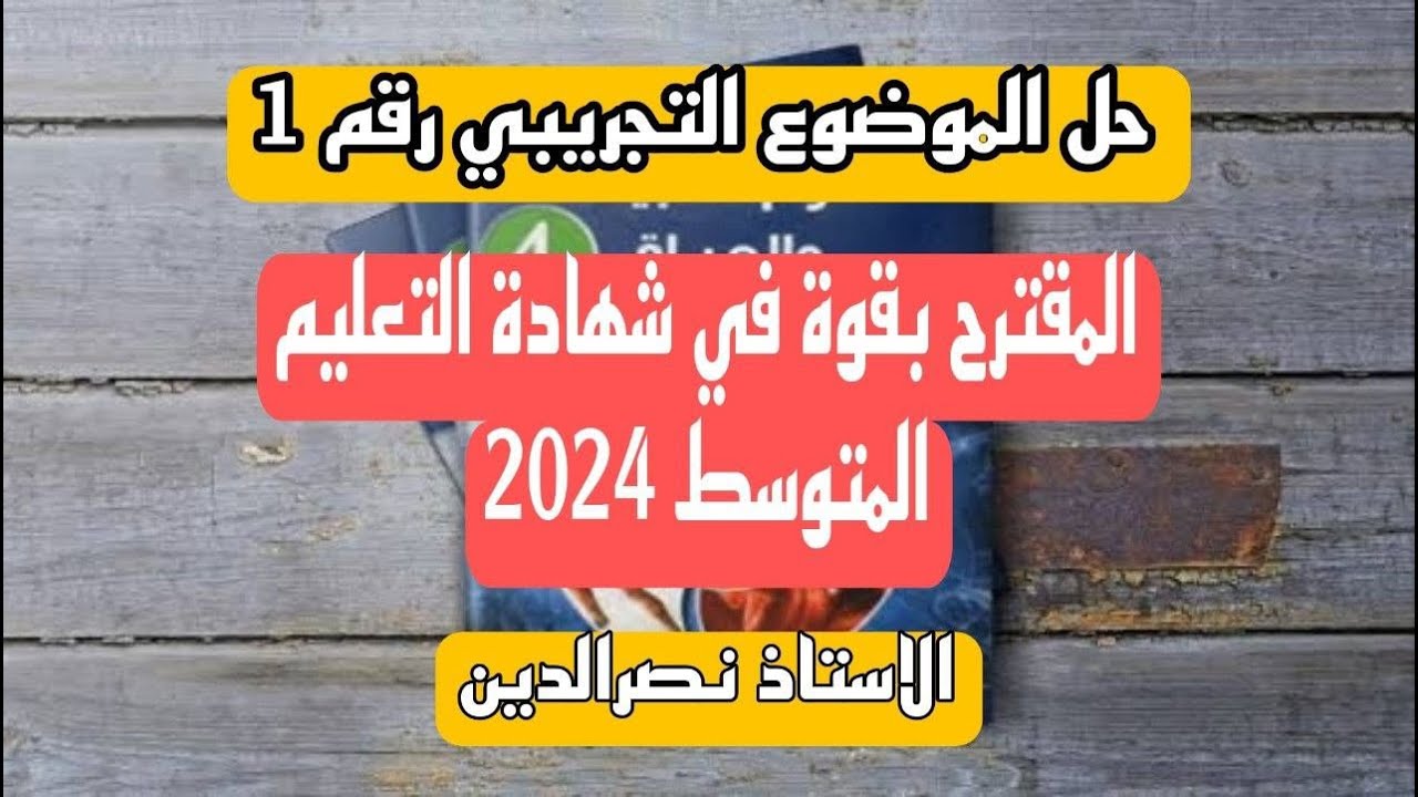 حل الموضوع التجريبي رقم 1 في مادة العلوم المقترح بقوة لشهادة التعليم المتوسط 2024