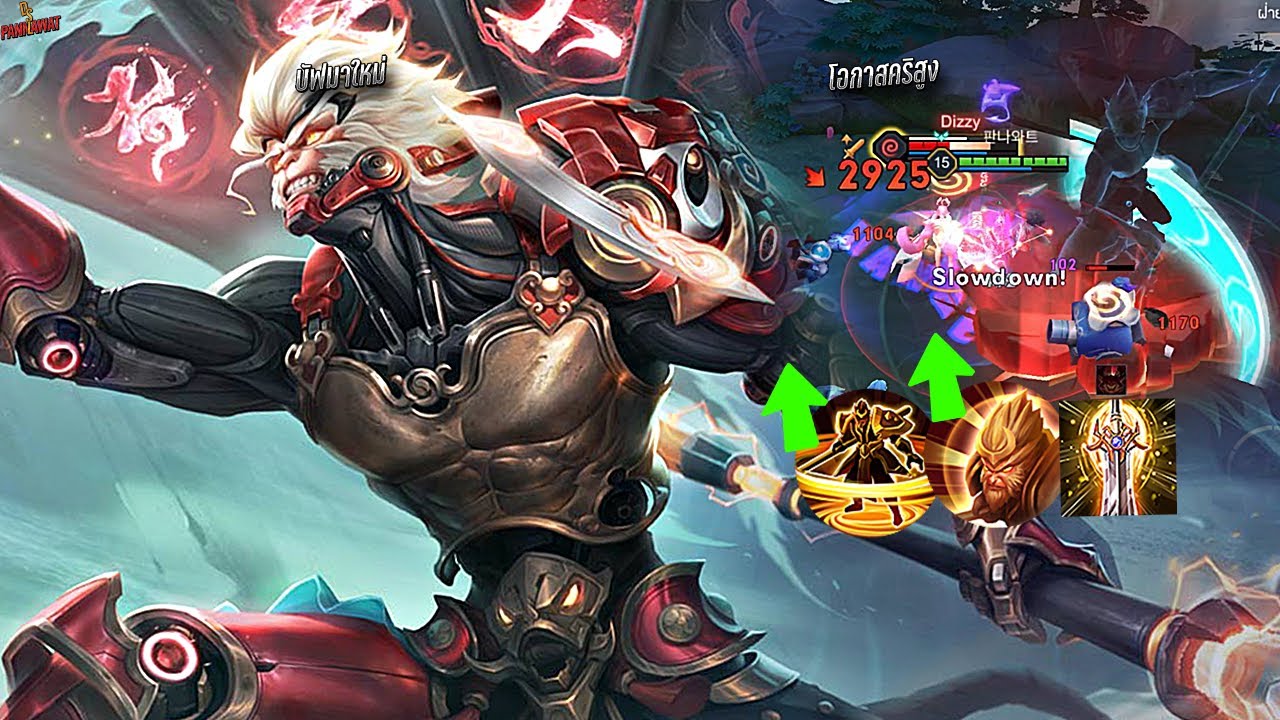 RoV : ปรับมาใหม่ Wukong โอกาสคริสูงขึ้น2ทุบหลับไปเลย คริแรงจริง