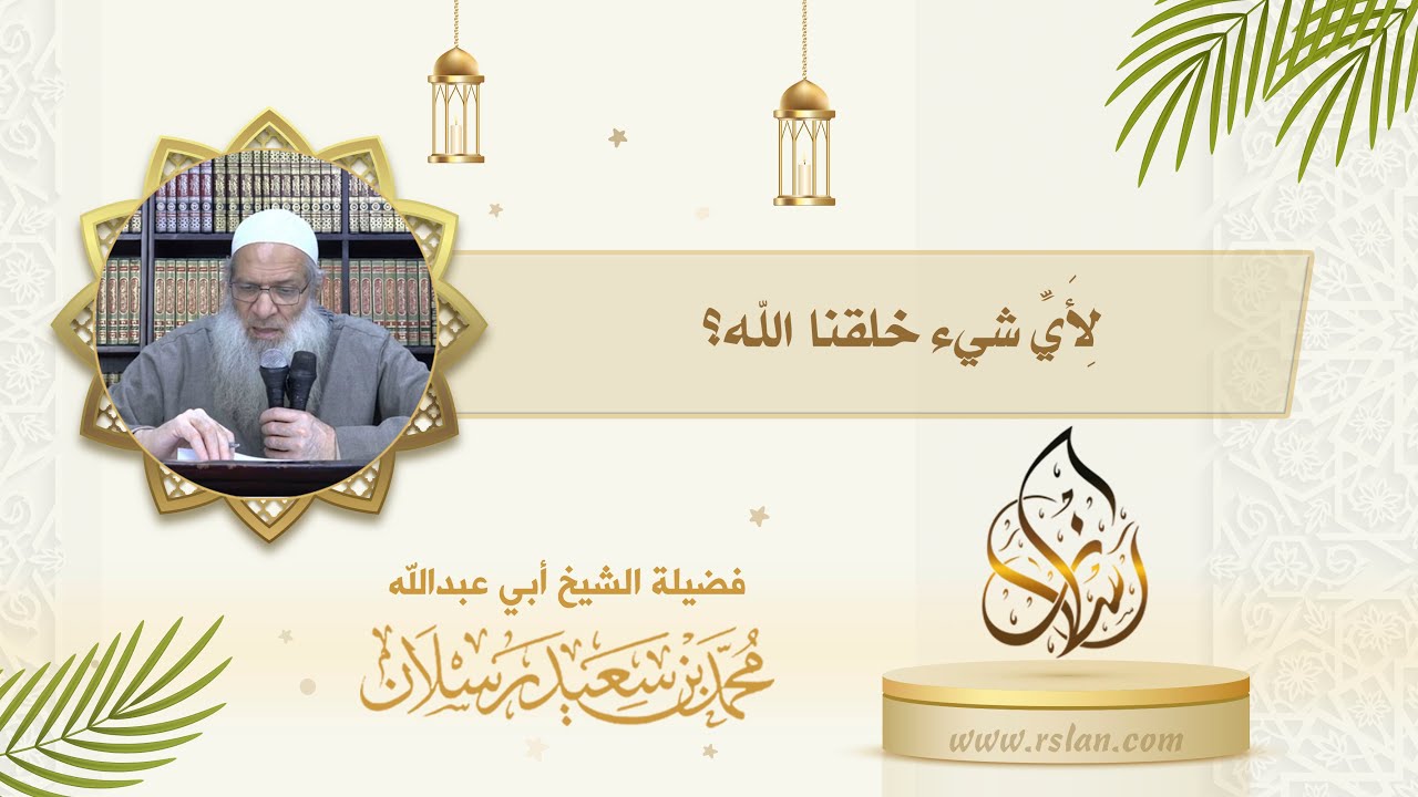 الغاية من وجودنا في هذه الحياة