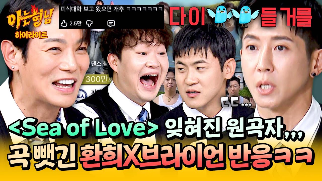 [아형✪하이라이트] 원곡 조회수 임박🔥 피식대학이 일으킨 열풍에 자포자기한 환희&브라이언 반응ㅋㅋ | 아는 형님 | JTBC 251101 방송