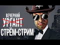 Срём Стрём-Стрим 2.12.22 - высираем вечернее шоу