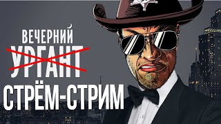 Срём Стрём-Стрим 2.12.22 - высираем вечернее шоу