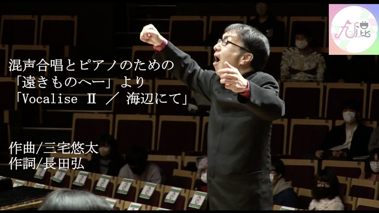 混声合唱とピアノのための「遠きものへー」より 「Vocalise Ⅱ ／ 海辺にて」
