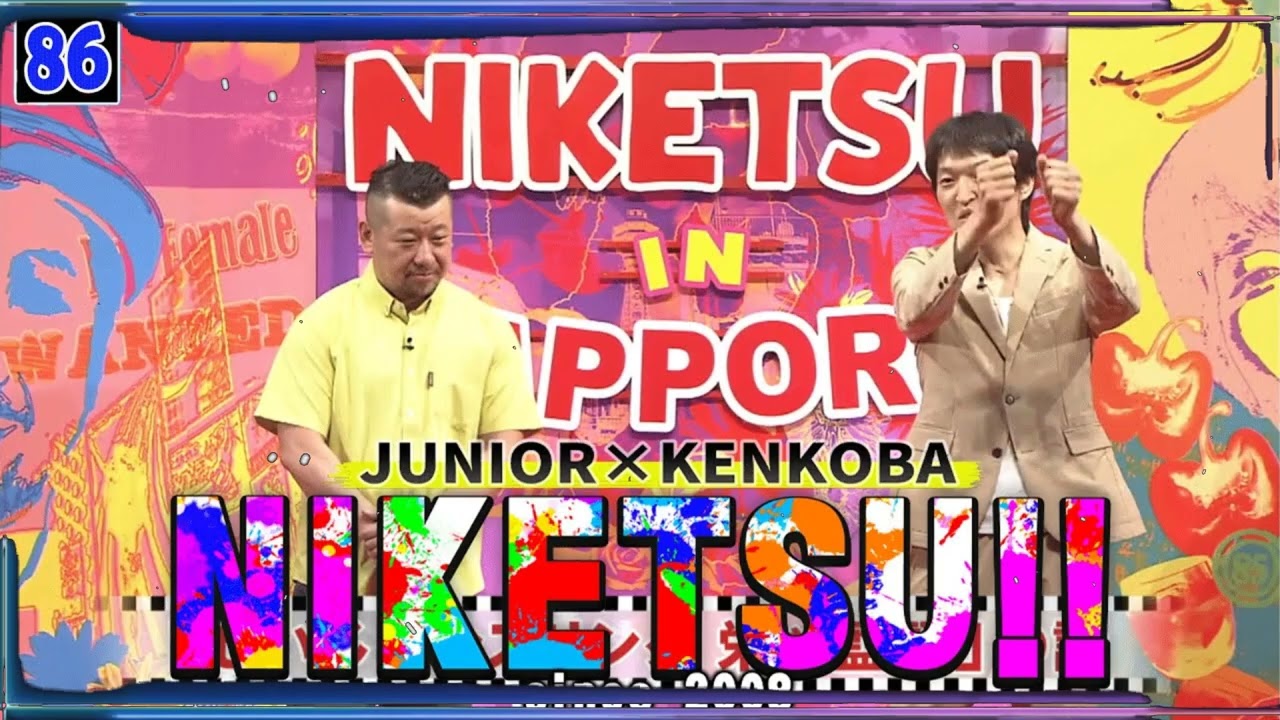 にけつッ!! 2025 人気芸人フリートーク 面白い話 まとめ #86【作業用・睡眠用・聞き流し】