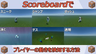 【マイクラ統合版】スニークやジャンプ等が検知できるScoreboard拡張アドオン！？