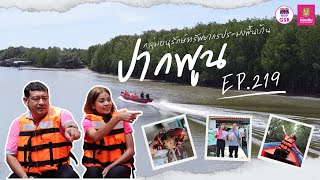 EP.219วิสาหกิจชุมชนกลุ่มอนุรักษ์ทรัพยากรประมงพื้นบ้านปากพูน#ตลาดนัดออนไลน์StyleGSB