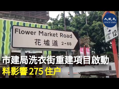 市建局公布「旺角洗衣街/花墟道重建計劃」，總面積近3萬平方米，受影響住戶約275個。| #紀元香港 #EpochNewsHK