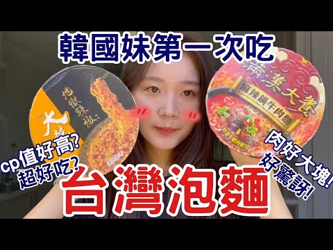 韓國人挑戰台灣泡麵! 反應大驚....❓｜歐估哩 꽥꽥펀치 오구리