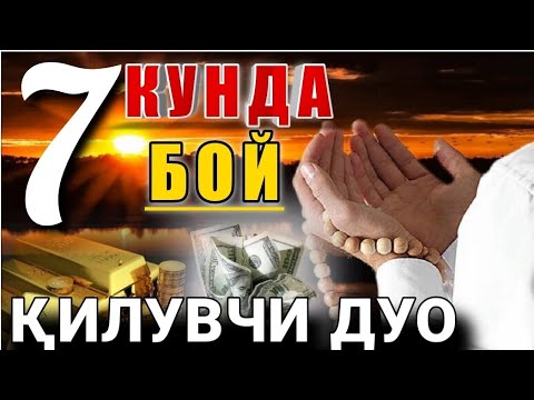 Ҳар тонг бу дуони албатта тингланг. Иншооллоҳ бутун умр камбағаллик кўрмай ўтасиз #оят #сура #дуо