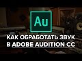 Как обработать звук в Adobe Audition CC