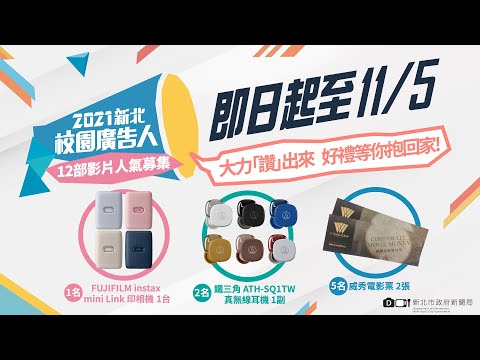 【2021新北校園廣告人】人氣影片由你決定！還有好禮等你抽回家🎁