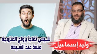 وليد إسماعيل |ح98| شيعي تفاجأ بزواج المتزوجة متعة عند الشيعة !!!