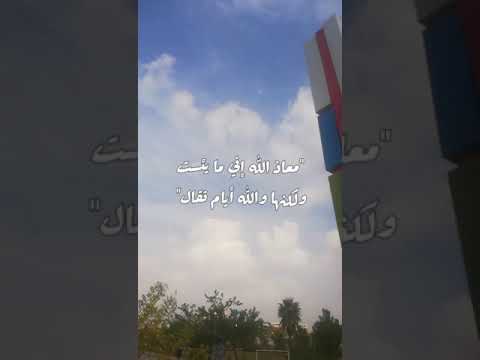 معاذ الله إني ما يئست ولكنها والله أيام ثقال