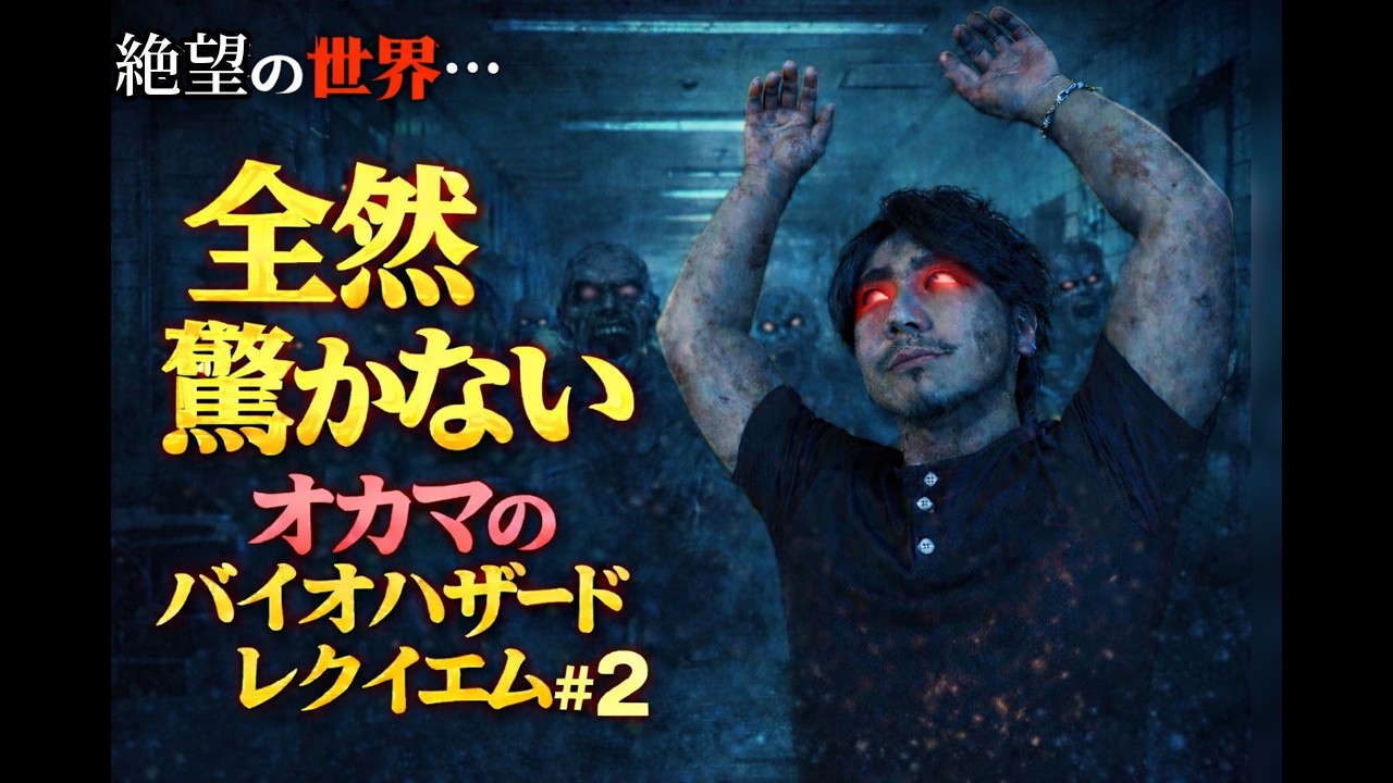 【バイオハザード レクイエム】#2 ホラーゲームやるってよ！