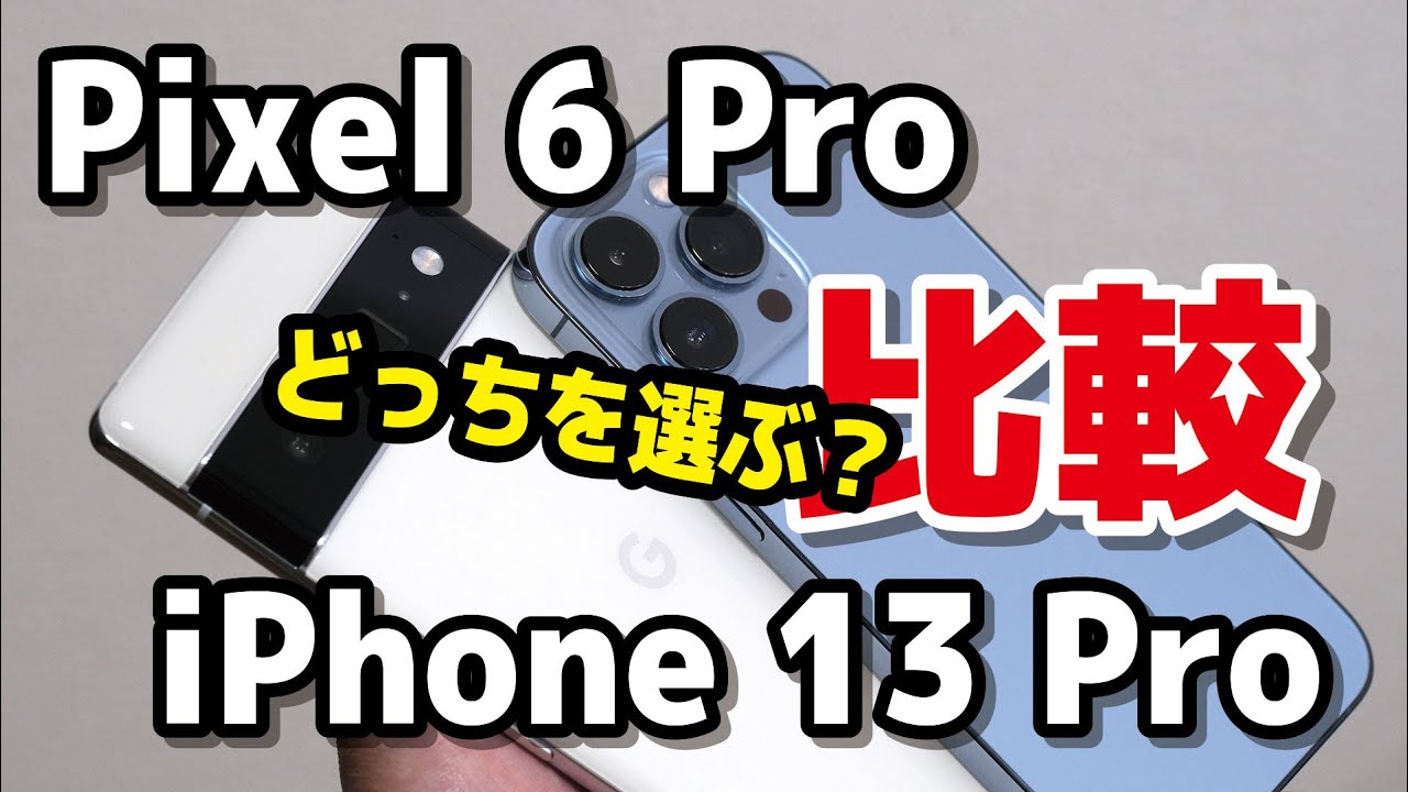 Pixel 6 Pro、iPhone 13 Pro / Pro Max どっちを選ぶ？デザイン・動作性能・カメラの画質・使いやすさを比較