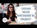 Сколько гостей приглашают на свадьбу?