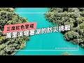 馬太鞍之後，萬里溪堰塞湖的防災難題(公視我們的島 第1368集 2026-07-27)