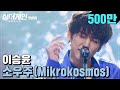 ♨핫클립♨ '장르가 30호'라는 말을 만끽할 수 있었던 무대, 이승윤 '소우주(Mikrokosmos)'♪｜싱어게인｜JTBC 210201 방송