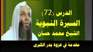 السيرة النبوية (72) الشيخ محمد حسان الدرس 72 - مقدمة في غزوة بدر الكبرى