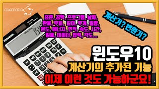 윈도우10 계산기의 추가된 기능[OrangeStar] screenshot 2