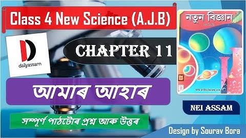 অধ্যায় 11 আমাৰ আহাৰ