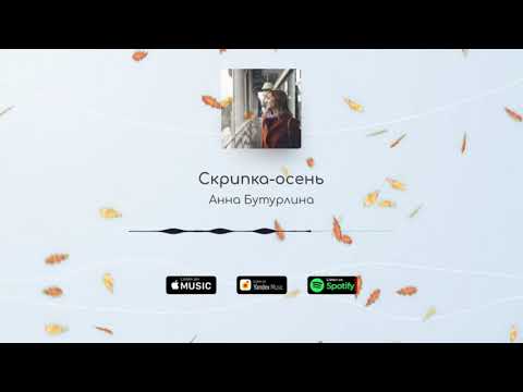 Анна Бутурлина - Скрипка-осень | OFFICIAL AUDIO, 2020