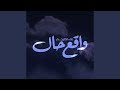 واقع حال
