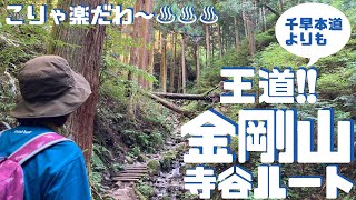 初心者おススメ!!金剛山の王道は寺谷ルート!! ヘタレ夫婦登山Vol.27