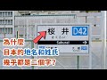 為什麼日本的地名和姓氏,幾乎都是二個字的漢字呢?