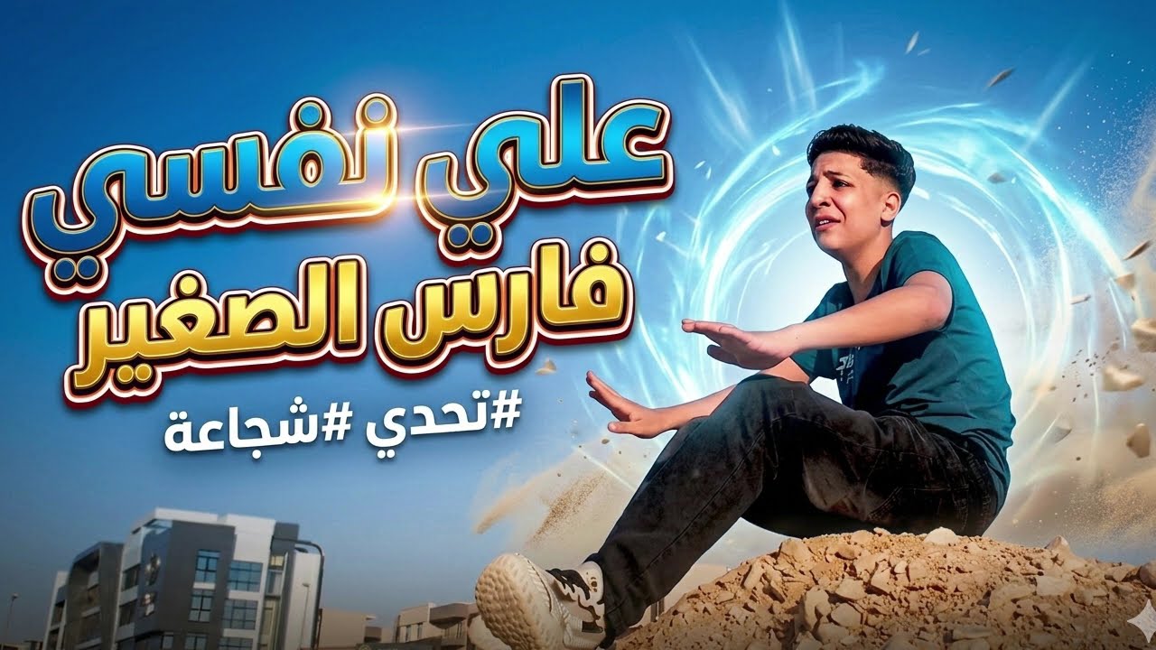 مسلسل شباب البومب 14 الحلقة 17 كاملة