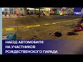 Наезд автомобиля на участников рождественского парада в американском Висконсине