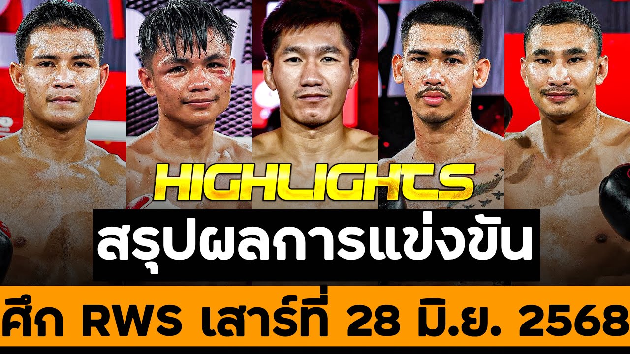 สรุปผลการแข่งขัน ศึก RWS วันเสาร์ที่ 28 มิถุนายน 2568 (พากย์ไทย+อีสาน)