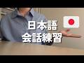 日本語会話練習 / Speak Japanese with me【日本語ポッドキャスト】