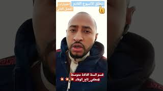 سنبدأ في نشر الاختبارات الأسبوع القادم 3AM #معلمي_تاج_الوفاء💪