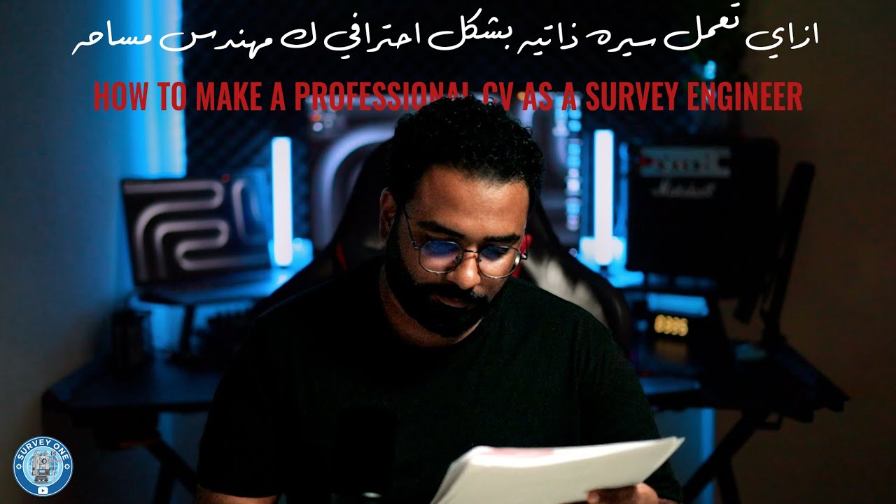 ازاي اعمل سيرة ذاتية احترافية لمهندسي المساحة والمساحين 2026