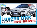 【養車幫幫忙】一車多功能的休旅，Luxgen URX養車成本剖析