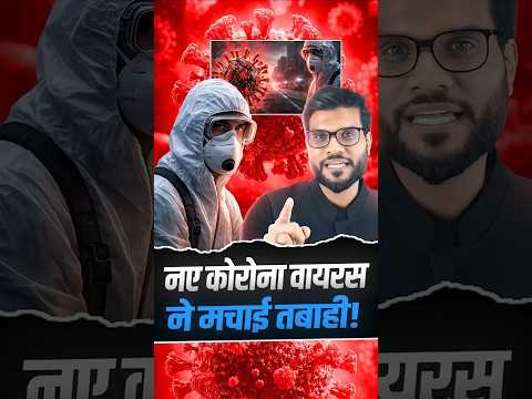 नए कोरोना वायरस ने मचाई तबाही ! #shorts #viralnews #youtubeshorts by Dr. #arvindarora