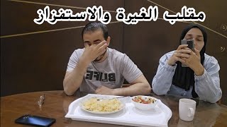 مقلب الغيرة ف ابراهيم للمرة الأخيرة عشان انا اتعجنت قدام الكاميرا