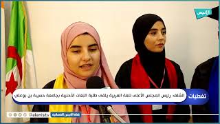 الشلف: رئيس المجلس الاعلى للغة العربية يلقى طلبة اللغات الأحنبية بجامعة حسيبة بن بوعلي