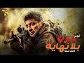 حصريا فيلم الاكشن فيلم حرب بلا نهاية أحمد السقا 